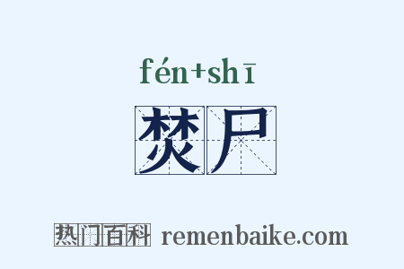 焚尸是什么意思的图片